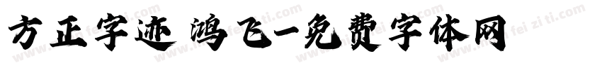 方正字迹 鸿飞字体转换